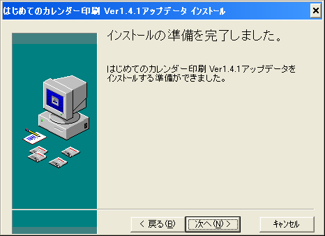 インストールの準備完了画面