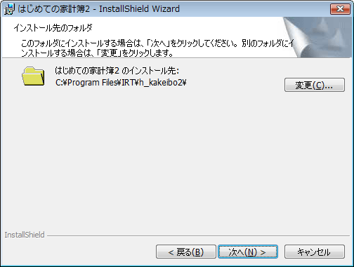 インストール先