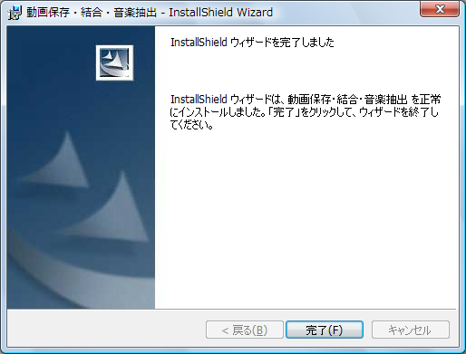 インストール完了