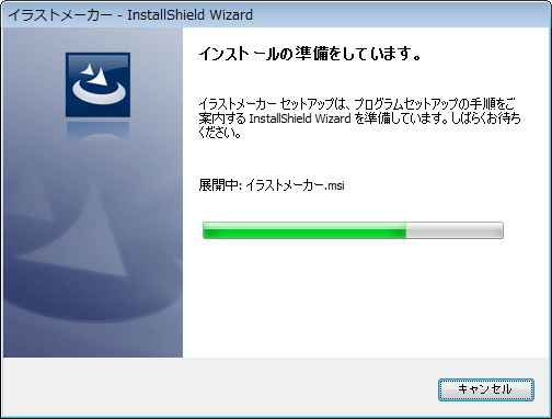 インストールの準備画面