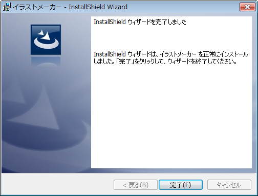 インストール完了