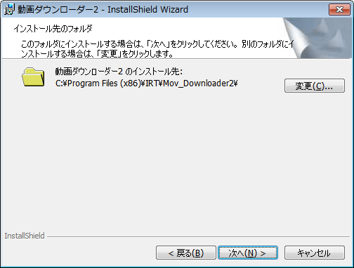 インストール先