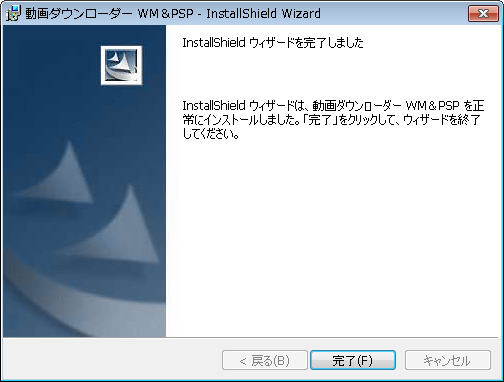 インストール完了