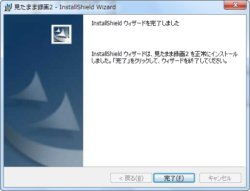 インストール完了