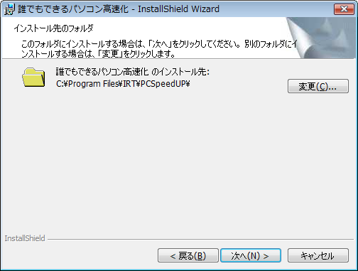 インストール先