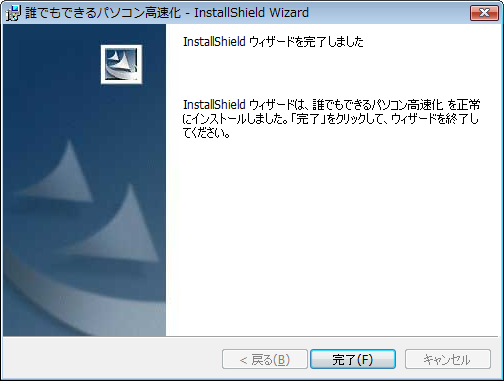 インストール完了