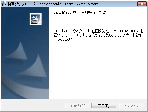 インストール完了