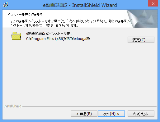 インストール先