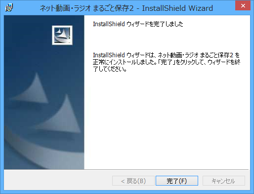 インストール完了