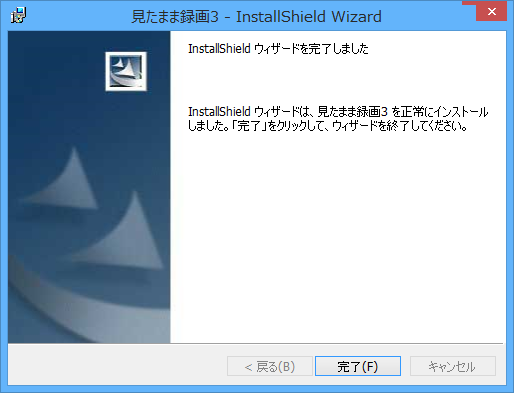 インストール完了