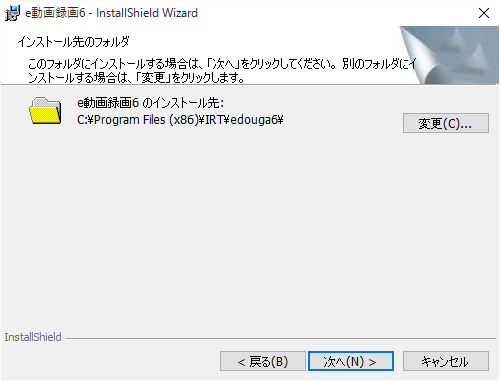 インストール先