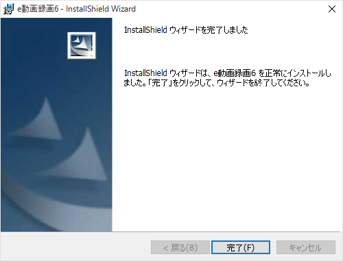 インストール完了