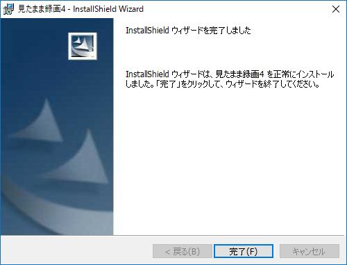 インストール完了