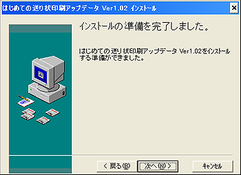 インストールの準備完了