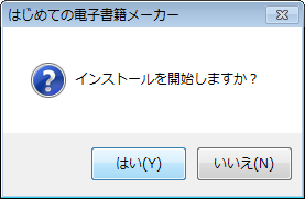 インストール開始画面