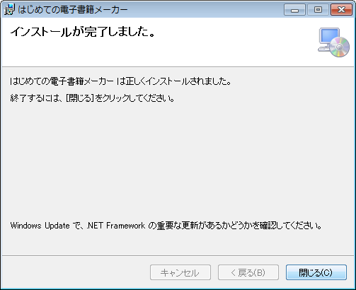 インストール完了