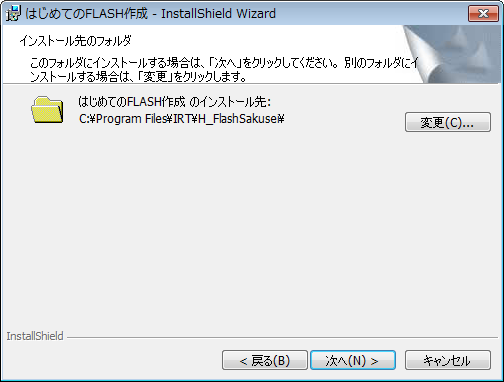 インストール先