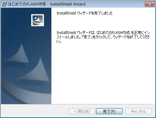 インストール完了