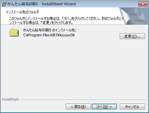 インストール先