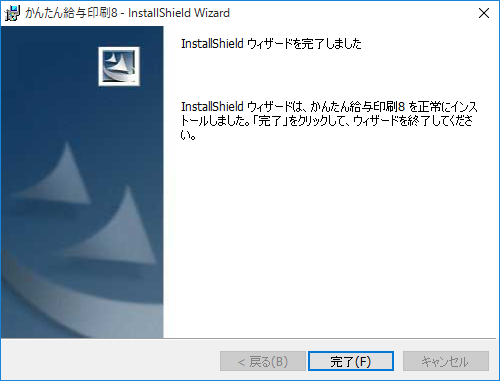 インストール完了