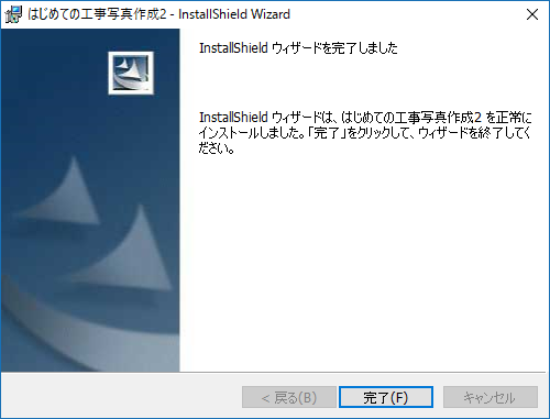 インストール完了