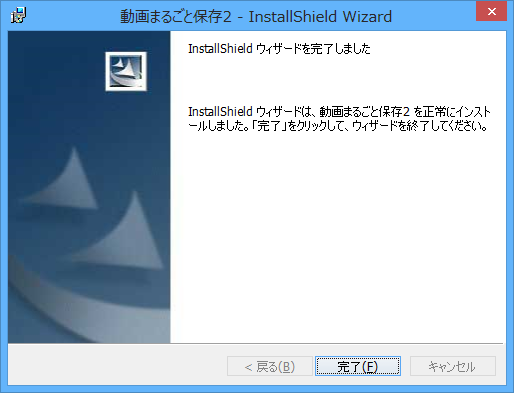 インストール完了