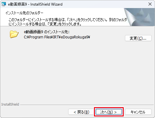 インストール先