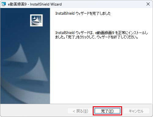 インストール完了