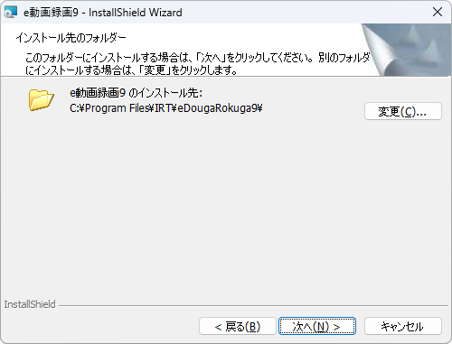 インストール先