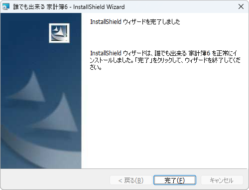 インストール完了