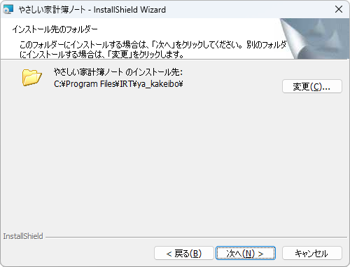 インストール先