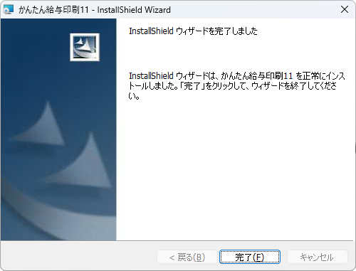 インストール完了